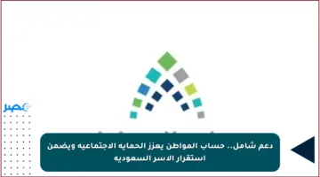 دعم شامل.. حساب المواطن يعزز الحماية الاجتماعية ويضمن استقرار الأسر السعودية